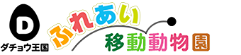 ダチョウ王国ふれあい移動動物園