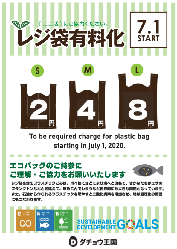 7月1日 水 よりレジ袋有料化のお知らせ 日本最大のダチョウ観光牧場「ダチョウ王国」